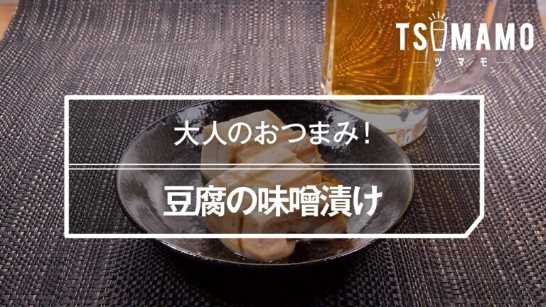 豆腐の味噌漬け