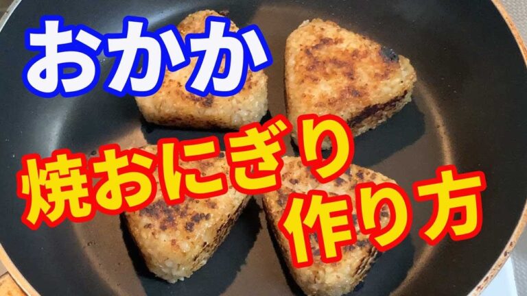 【焼おにぎり】「保存版」おかかのおにぎりを焼おにぎりにします。麺つゆで味付けしたかつお節と胡麻、魚粉で味付けします。冷凍保存して、食べたい時にいただきます。【Onigiri recipe】