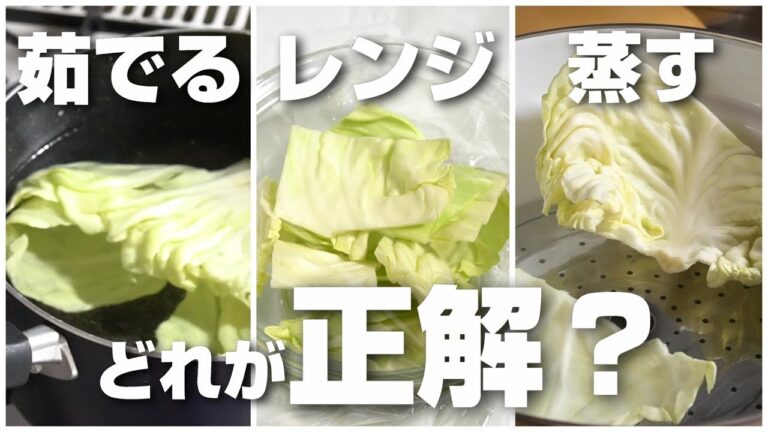 キャベツはレンジ、茹でる、蒸すでどれが正解なの？検証してみたら驚きの結果に！