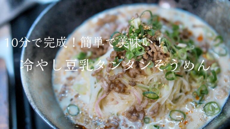 【そうめんアレンジ】10分で完成！冷製担々そうめんの作り方　素麵レシピ