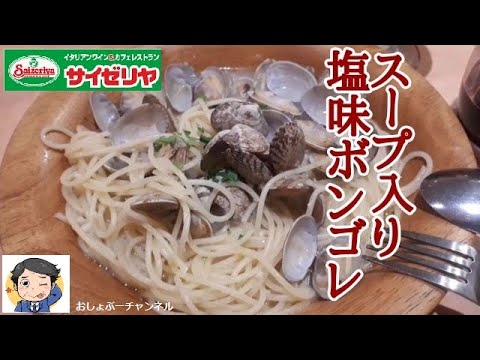 【サイゼリヤ】この冬の季節限定メニュー「スープ入り塩味ボンゴレ」「白菜のクラムチャウダー」レビュー！（感想）