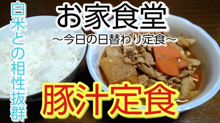 [料理動画]今日のひな食堂！豚汁定食に決定！！