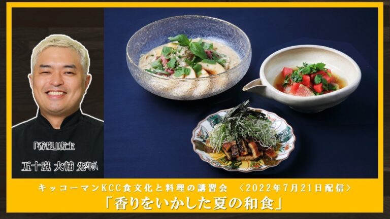 【五十嵐 大輔先生】「香りをいかした夏の和食」ダイジェスト