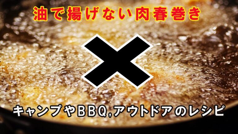 世界初 油で揚げないパリパリ肉春巻きの作り方 ヘルシーで簡単 激うま アウトドア、バーベキュー、キャンプの一品にオススメな創作料理