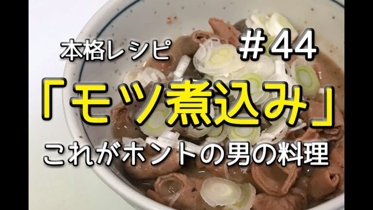 #44 濃厚モツ煮込みを作ってみた（本格レシピ）