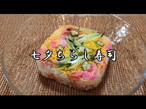 【おうちごはん】七夕ちらし寿司‼️願いを込めて楽しく作る❇