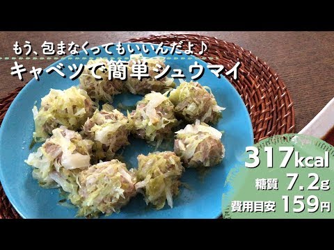 【ダイエットレシピ】キャベツで簡単シュウマイ