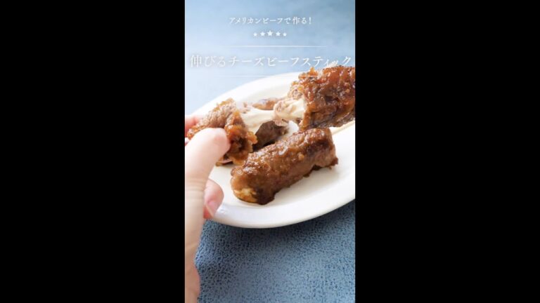 アメリカンビーフで作る！伸びるビーフチーズスティック #Shorts