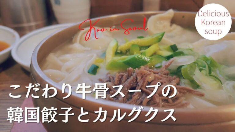 【ソウル・餃子スープの名店】平日の開店前から行列！餃子、麺、スープ全てこだわり手作りの名店｜マンドゥ、カルグクス