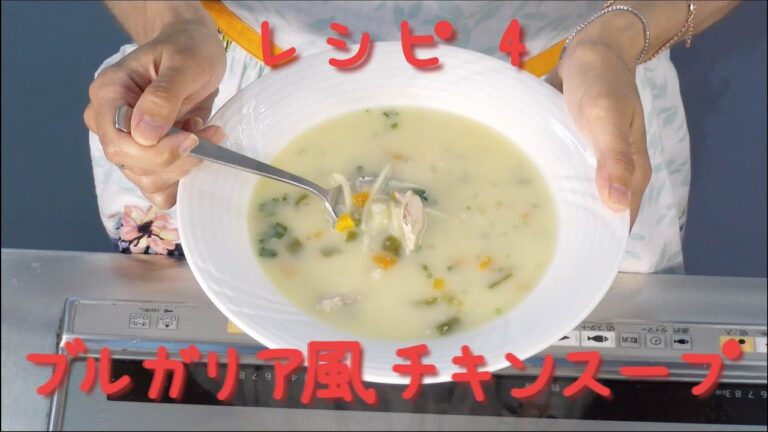 トニーのブルガリア料理教室【第四回『ブルガリア風チキンスープ』の作り方】