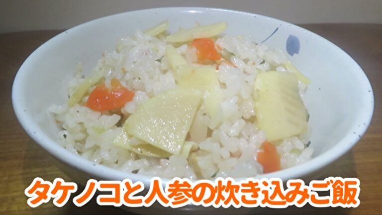 【旬を味わう！】『タケノコと人参の炊き込みご飯』の作り方