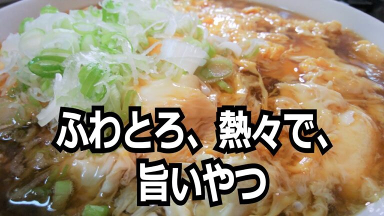 【ふわとろ】「卵あんかけ蕎麦」を作って食べる動画【熱々】