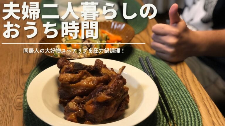 【圧力鍋で】夫婦二人のおうち時間【スペアリブ煮込み】