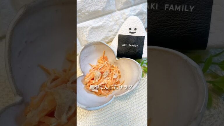 【にんじん】無限にんじんサラダ＃簡単サラダ＃副菜＃にんじんレシピ＃shorts