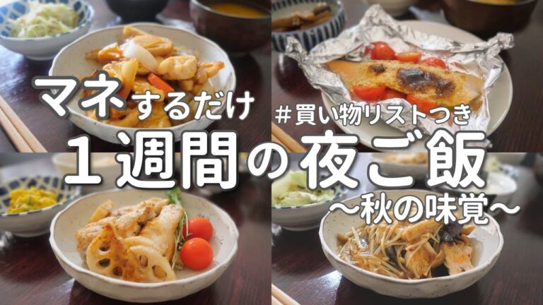 【1週間献立】秋の食材で旬の簡単晩ご飯｜平日ラクする夜ご飯おかず5日間
