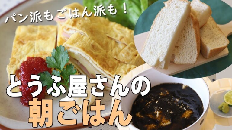 豆腐屋の朝ごはんアイデアレシピ★お揚げのクロックムッシュ・豆腐の海苔丼・ホームベーカリーレシピ【京都とうふ屋さんのレシピ】Fujino's tofu makers breakfast idea