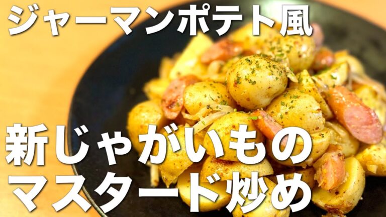 新じゃがいもの粒マスタード炒め、ジャーマンポテト風