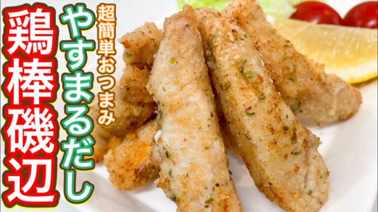 【やすまるだし】超簡単！無限に食べれるさっぱりチキン『鶏棒磯辺』