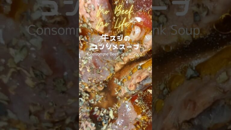 牛すじコトコトコンソメ #soup #beef #shorts #shanks