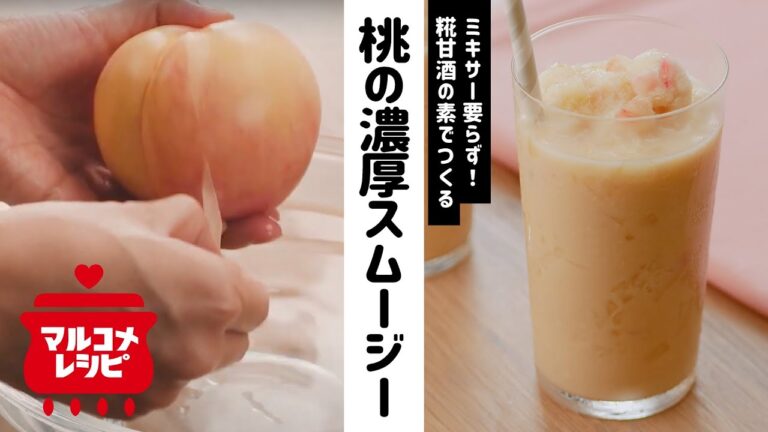 【ミキサー要らず！】桃と糀甘酒の濃厚スムージーの作り方│マルコメ