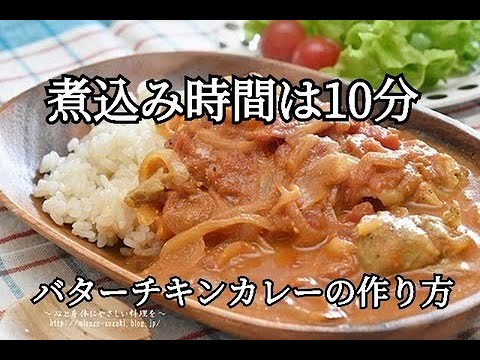【レシピ】冷凍作り置きもできる！！ルー不使用♪コク旨バターチキンカレー