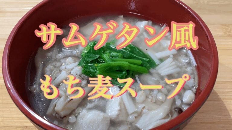 [サムゲタン風もち麦スープ]ダイシモチ麦のモチプチ食感と肉の食感で食べ応えがあるヘルシースープです。高タンパク低カロリーで栄養ぎっしり！減量、ダイエット、健康、美容にオススメです。