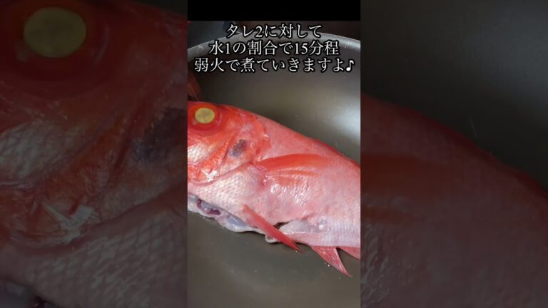 #shorts ごはんがすすむ！ 金目鯛の煮付け #料理 #レシピ #魚 #簡単