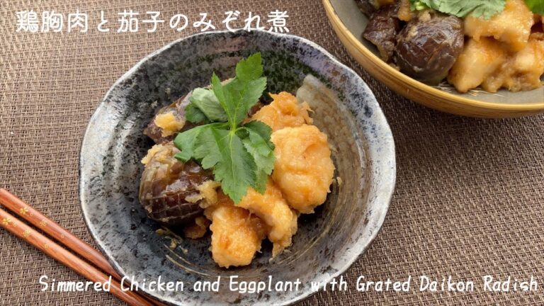【ヘルシー和食】鶏胸肉と茄子のみぞれ煮/Simmered Chicken Breast and Eggplant with Grated Daikon Radish