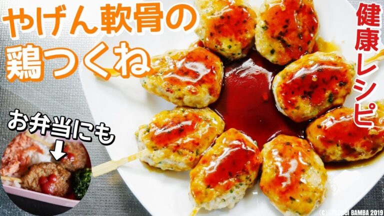やげん軟骨鶏つくねレシピ
