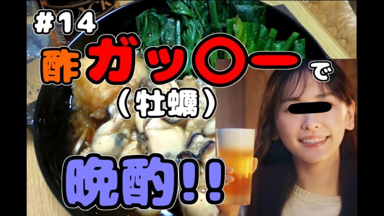 【酢牡蠣】で晩酌してみた!!!