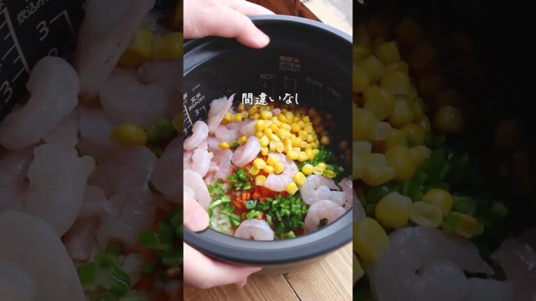 【絶品エビピラフ】炊飯器で簡単！何度も作りたい味♡ #nadia #簡単レシピ #料理 #レシピ動画 #レシピ #炊飯器 #ピラフ