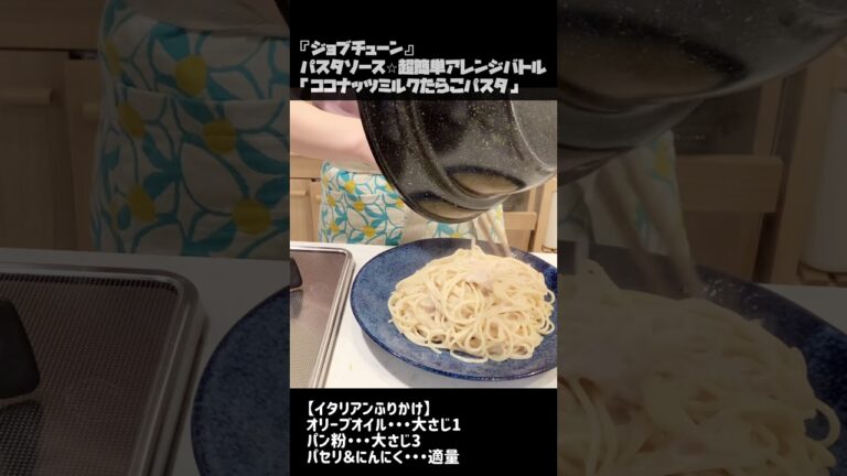 【ジョブチューン優勝】初体験の味　ココナッツミルクたらこパスタ　#Shorts