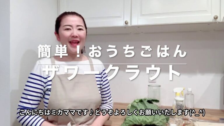 簡単本格ザワークラウトの作り方と失敗しないためのポイント【免疫力アップ発酵保存食】How to make Sauerkraut