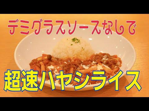 【時短】デミグラスソースなしで超速ハヤシライス