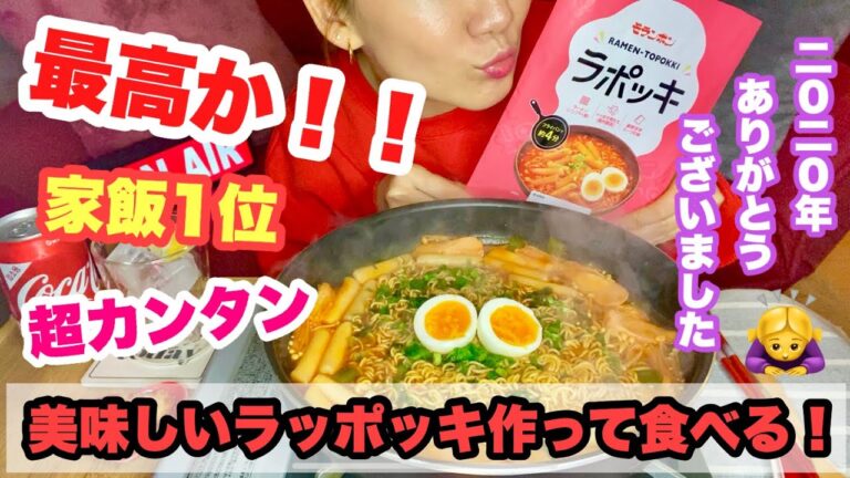 【韓国料理】超簡単ひとり飯！2020年最後😋感謝の言葉と共に美味しいご飯を♡皆様ありがとうございました！！