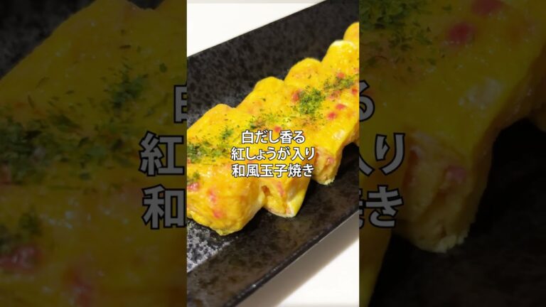 白だし香る！紅しょうが入り和風玉子焼き！ #shorts