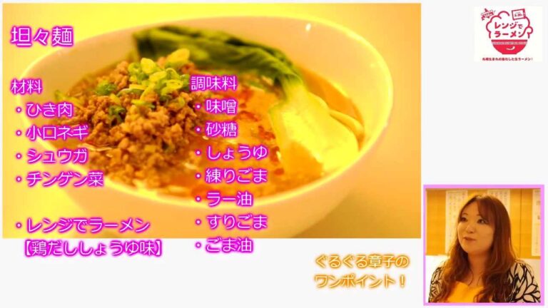 【坦々麺　レンジでラーメン】★ぐるぐる章子の自宅で簡単美味しいレシピ★