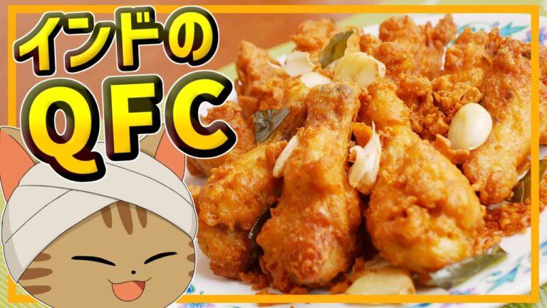 【ゆっくり料理】にんにく入り＆スパイシー！インドのフライドチキン、クイロンフライドチキン