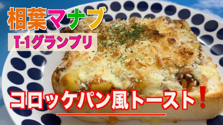 【相葉マナブ】コロッケパン風トーストの作り方／T−1グランプリ／toast