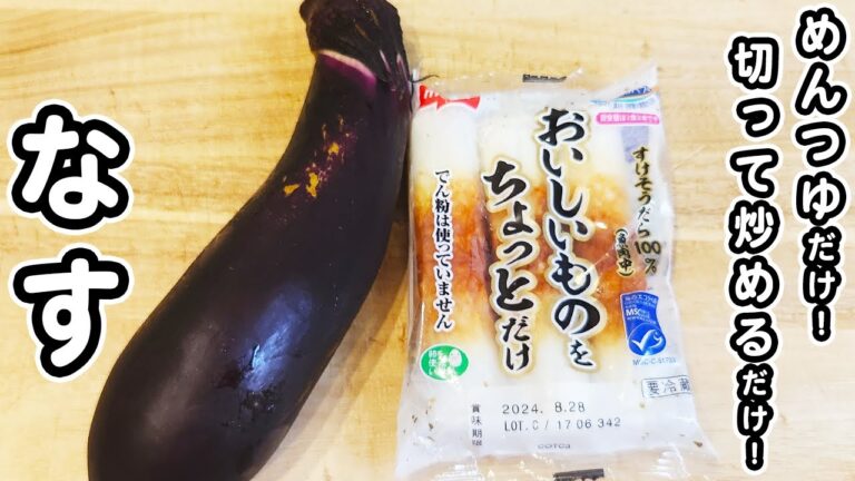 【ナスとちくわのレシピ】めんつゆだけ！切って炒めて出来上がりな簡単炒め物が美味しすぎた/なすレシピ/ちくわレシピ/簡単おかず/作り置きおかず