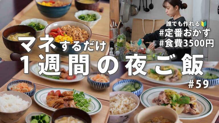 【1週間献立】3500円で作る節約夜ご飯｜誰でも作れる定番夜ご飯おかず【🔰初心者さんもおすすめ】#59