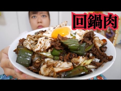 【コク旨】本格的回鍋肉！米に合う！目玉焼きも美味い！【チュンジャン使用】