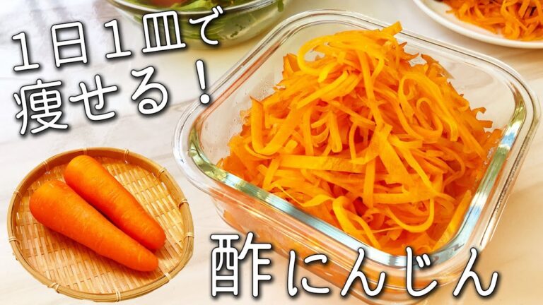 【酢にんじん】 リンゴ酢で驚きの健康効果！簡単！漬けるだけ健康常備菜　効果的な食べ方と 酢にんじんを使ったアレンジレシピも紹介！ 万能にんじんドレッシング