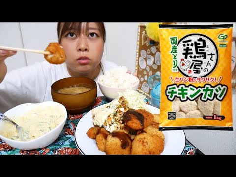 【リクエスト】業務スーパーの国産どり使用鶏屋さんのチキンカツに手作りたまごタルタル山盛りかけて食べてみた！〜白米、玉ねぎの味噌汁〜【めちゃくちゃ美味しかった】
