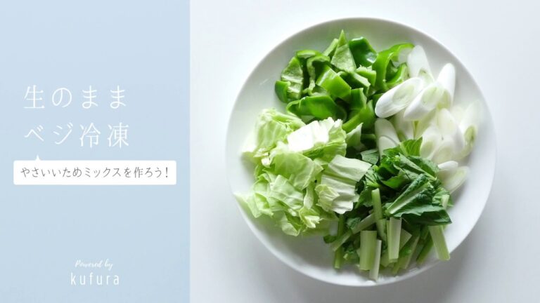 【 冷凍保存 】毎日の料理がグンと楽になる！「 野菜炒めセット 」を 冷凍保存  | kufura [ クフラ ]