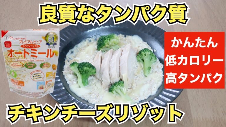 【オートミールレシピ】高たんぱく！サラダチキンリゾット【ダイエット】
