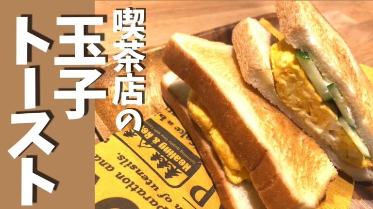 【たまごトースト】喫茶店のマスターが作る厚焼きたまごのトーストサンドイッチ｜サクッと食感【簡単♪シンプル♪王道レシピ】