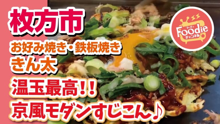 【大阪・枚方市】きん太◆温玉のせすじこん京風モダン！！【お好み焼き】