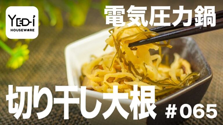 【忙しい主婦必見。主夫でも簡単シンプルレシピ】栄養たっぷり！切り干し大根　#065 #電気圧力鍋