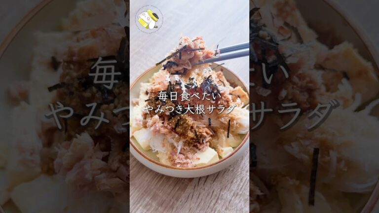 【10分で簡単◎罪悪感ゼロ】毎日食べたい！豆腐と大根のヘルシー和風サラダ #料理動画 #cooking #shorts #簡単レシピ #時短レシピ